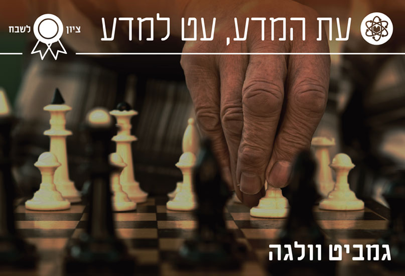 כותרת גמביט וולגה