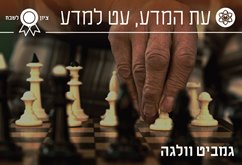 גמביט וולגה / עמרי אברך