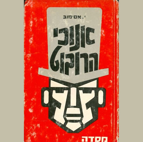 כריכה עברית 1970